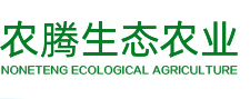马鞍山市农腾生态农业科技发展有限公司